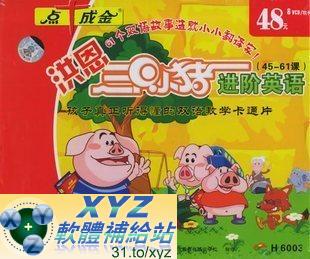 洪恩三隻小豬 進階英語 第四篇 25-30集 國語/英語發音 英文/70%繁體中文+30%簡體中文語言字幕版(DVD版)(幼兒教學)(適用任何家用DVD播放機)